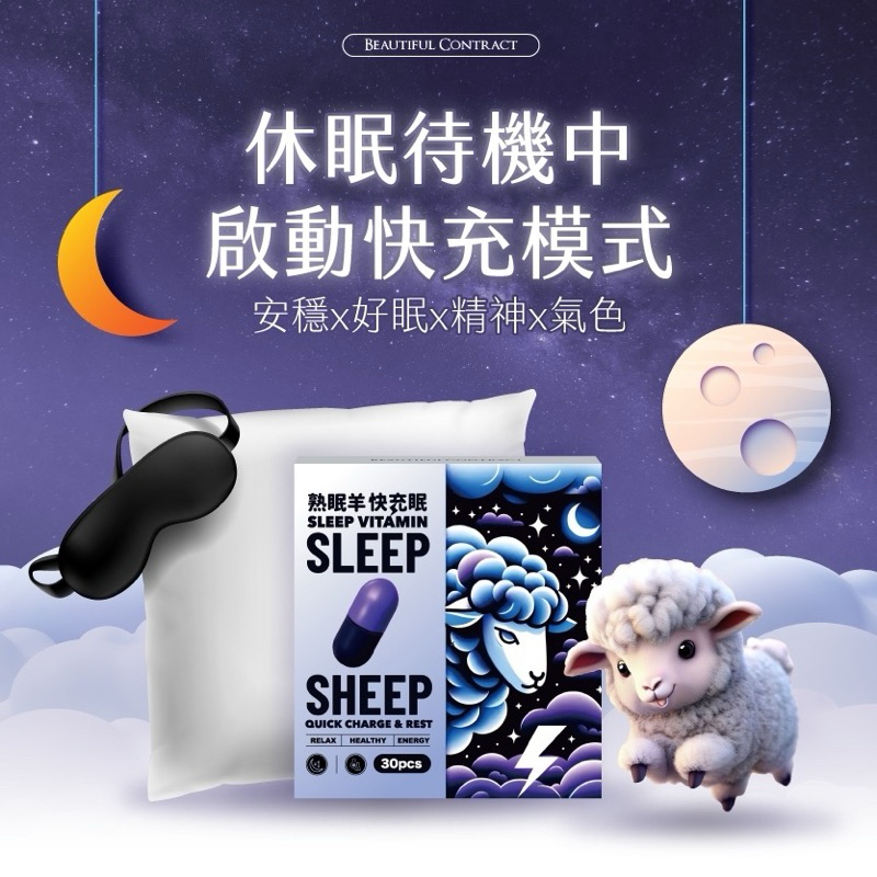 【12%蝦幣現貨中+名床好禮抽獎卷】美神契約 熟眠羊-快充眠(安穩膠囊)｜挺E鈣鎂鋅D+K2