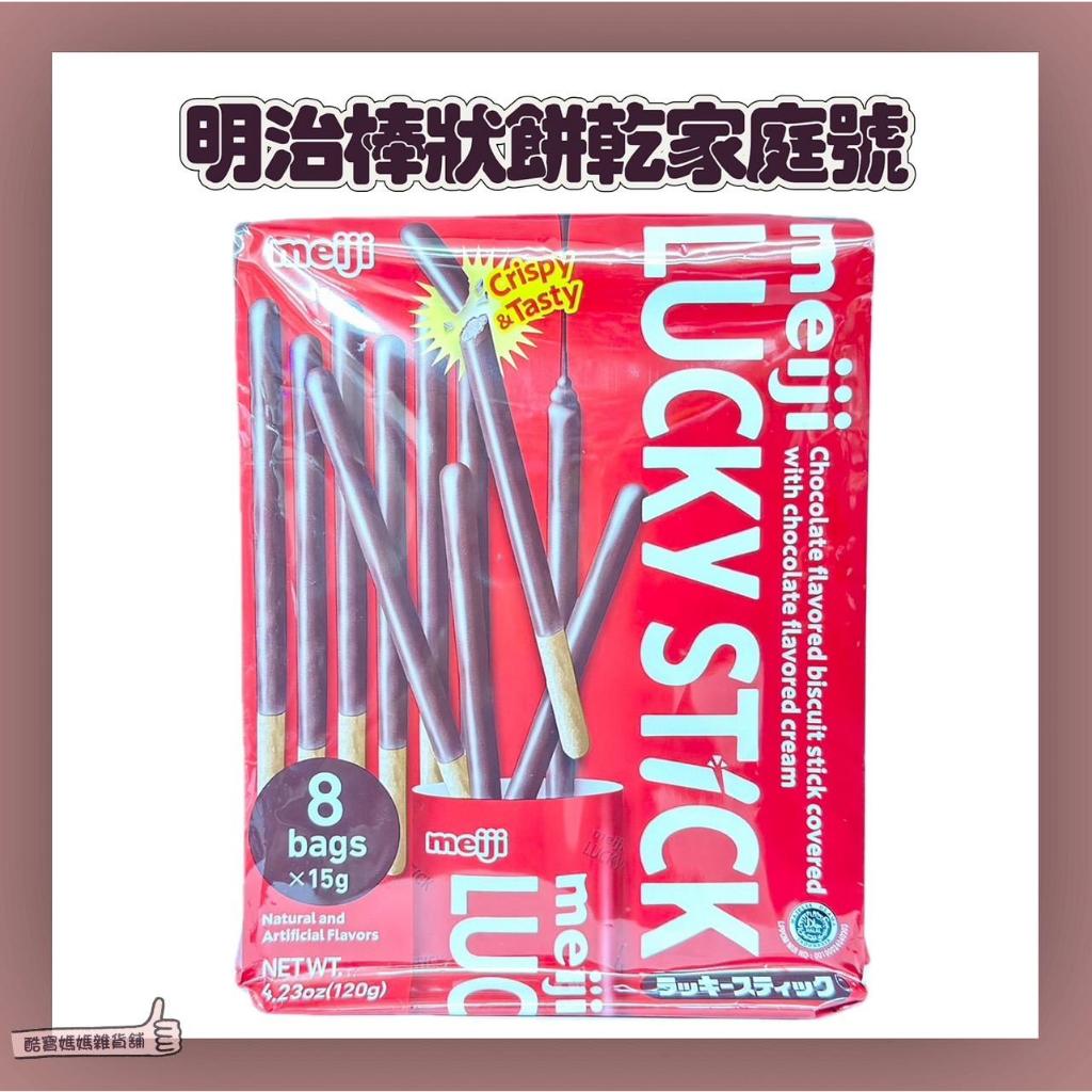 📣[開立發票台灣賣家] 3月新品 明治 Lucky 巧克力棒 120g 家庭號 分享包 獨立包裝 巧克力棒餅乾 可可