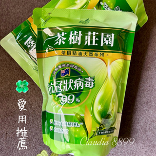 ▪️茶樹莊園｜茶樹超濃縮洗衣精補充包（天然抗菌）1500g/袋
