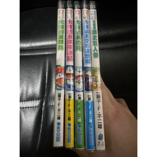 電影哆啦A夢 無章釘自有書 稀有絕版漫畫 老漫畫 大雄的月球探測記 機器貓小叮噹 大雄的金銀島 大雄與新恐龍
