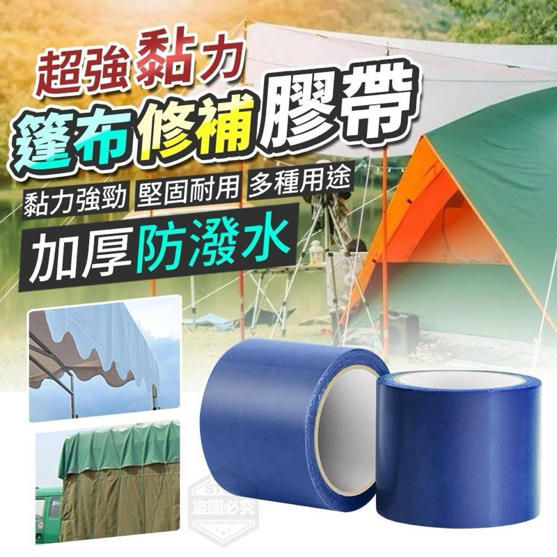 🔥臺灣現貨 24H出貨🚚 💦防水又堅固💦超強黏力加厚防潑水篷布修補膠帶