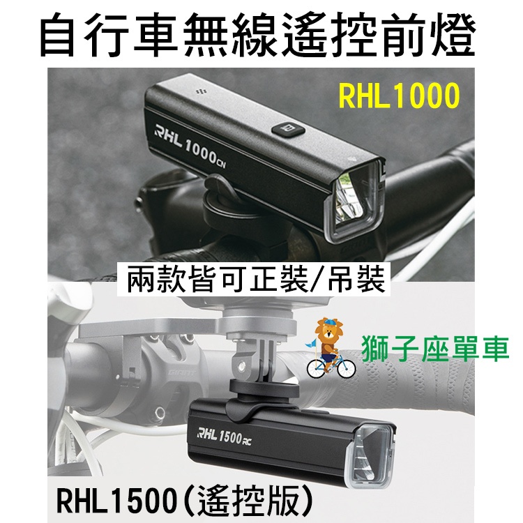 RHL-1000 RHL-1500遙控版 自行車燈 1000流明 1500流明 吊裝車燈TYPE-C 充電 自行車前燈