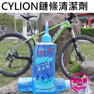 賽領 CYLION 鏈條清潔劑 P02-02 自行車鏈條清潔劑 洗鏈劑 鏈條齒輪清潔劑 鏈條清洗劑 腳踏車 單車 除油劑
