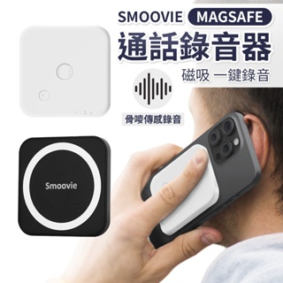 Smoovie 手機通話錄音器 錄音筆 錄音器 Magsafe 磁吸設計 微信自動錄音 骨嘜傳感器 適用 蘋果 安卓