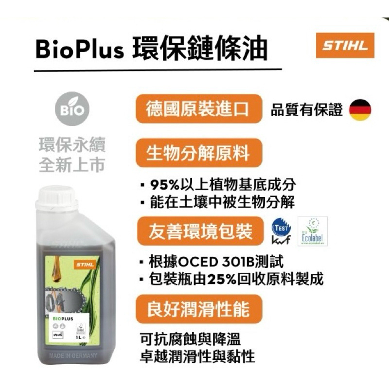 STIHL 環保鏈條油1L 德製