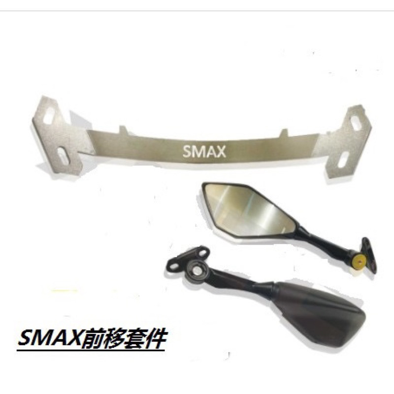 smax 前移套件(支架+後照鏡）