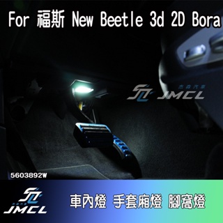 【JMCL杰森汽車】For 福斯 New Beetle 3d 2D Bora車內燈 手套廂燈 後行李箱燈 VW (一對)