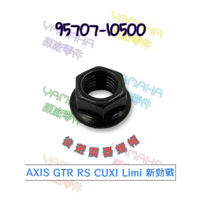 （山葉原廠零件）95707-10500 凸緣螺帽 AXIS GTR RS CUXI Limi 新勁戰 後避震器 螺帽 巧