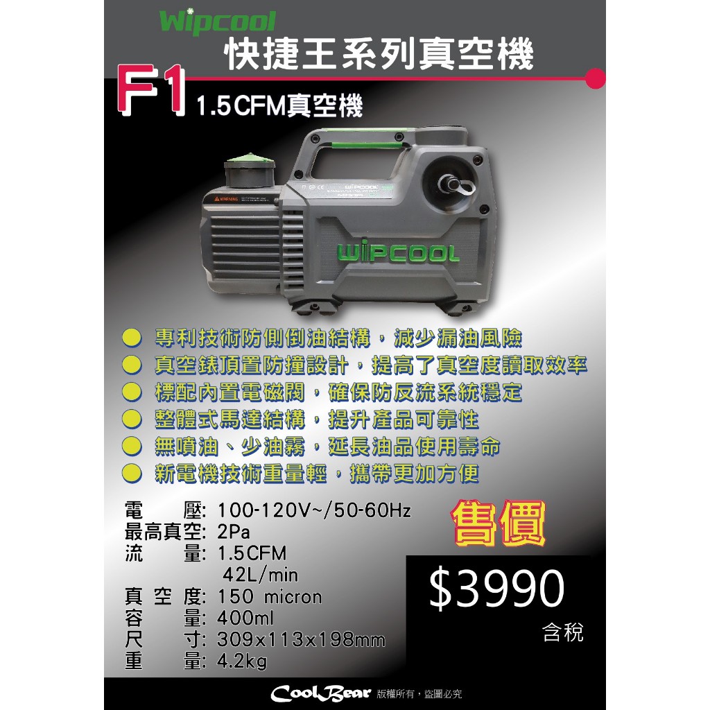 ★CoolBear黑赤虫★ Wipcool 快捷王 F1 真空機 1.5CFM