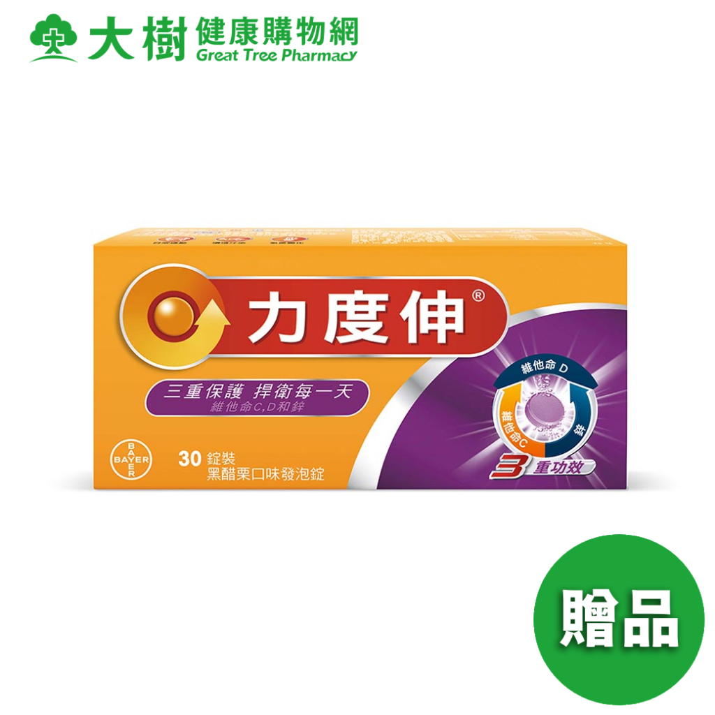 力度伸 維他命C+D+鋅發泡錠 黑醋栗 30錠/盒 加價購 [完全贈品] 大樹