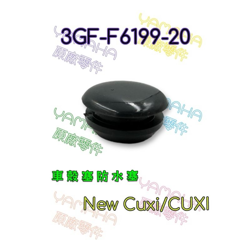 （山葉原廠零件）3GF new Cuxi 100 車殼塞 內裝塞 橡膠塞 橡膠蓋 矽膠塞 防水塞 3GF-F6199