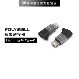 【POLYWELL】 Lightning To Type-C母 蘋果轉接器