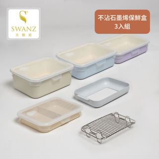 SWANZ天鵝瓷 | 可微波 食物盒 防漏 不沾陶瓷塗層(鋁製>非不鏽鋼)保鮮盒 三入組