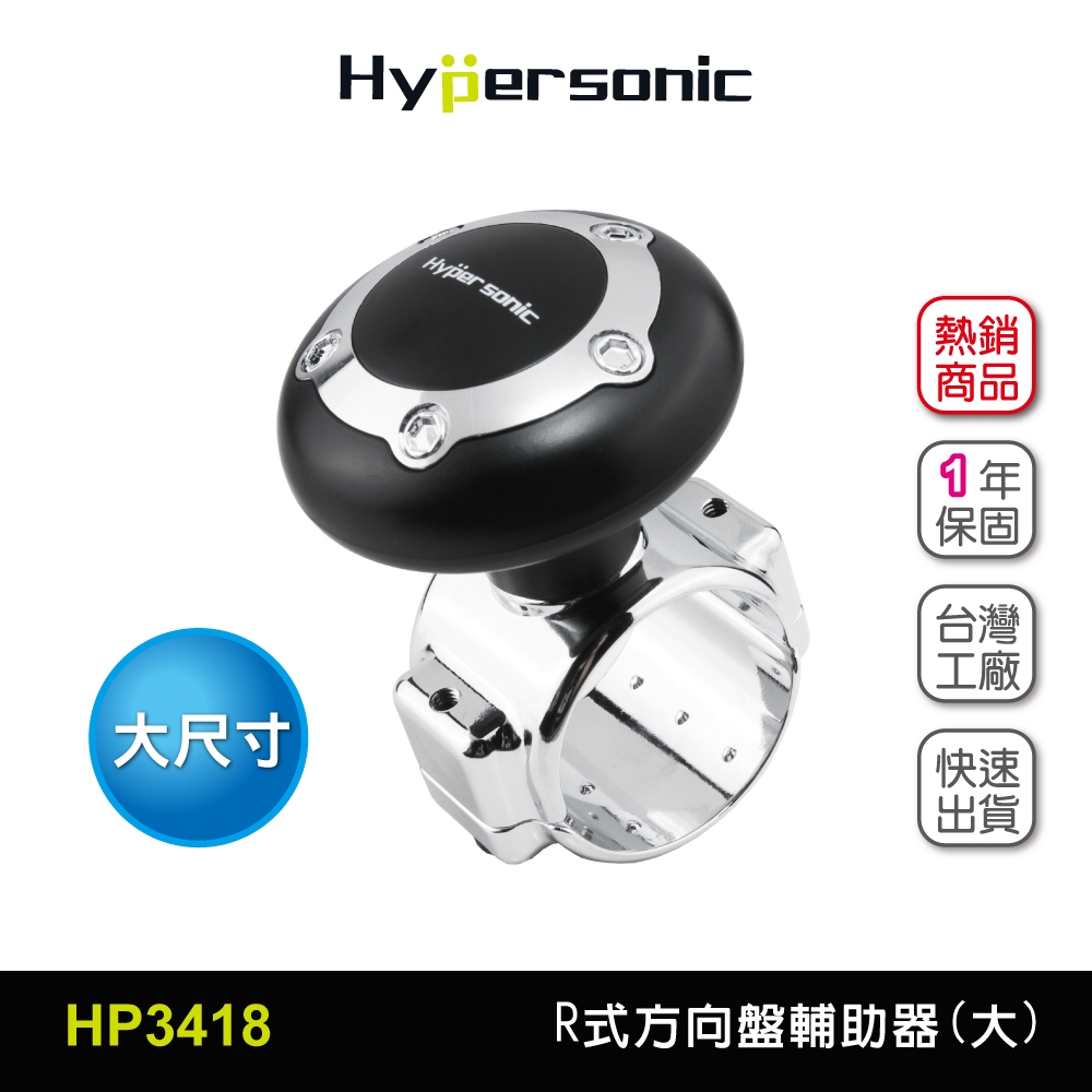 Hypersonic 春遊買台灣現貨 運將推薦大尺寸方向盤輔助器/HP3418(1入)  汽車用方向盤轉輪