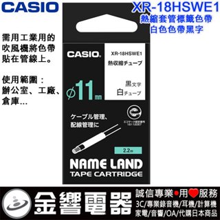 ●金響電器,現貨,casio xr-18hswe1,xr18hswe,白色黑字,原廠熱縮套管,色帶,18mm,標籤印字帶