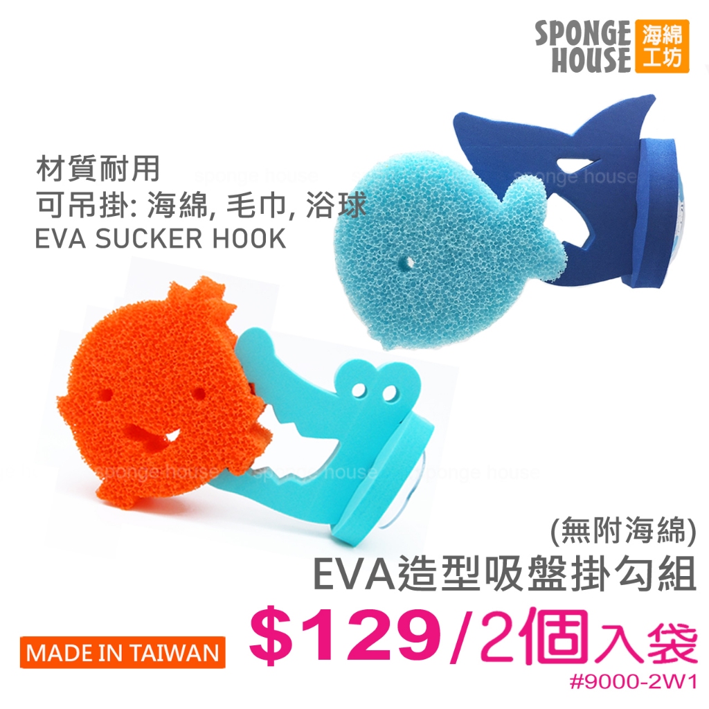 台灣製造【Sponge House 海綿工坊】EVA吸盤掛勾二入組 鯊魚鱷魚