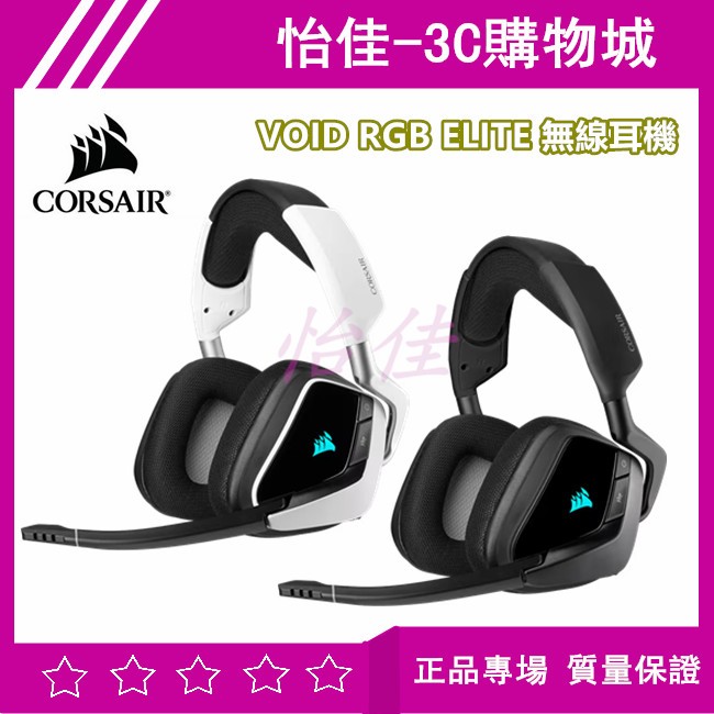 CORSAIR 海盜船 Corsair VOID RGB ELITE 無線耳機 電競耳機 耳機麥克風 RGB 耳機