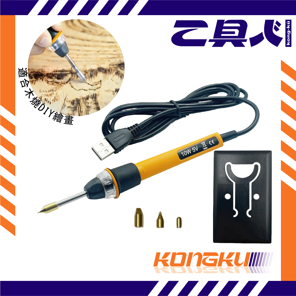 【工具人KONGKU】KU-002-2 迷你電烙筆 木燒筆