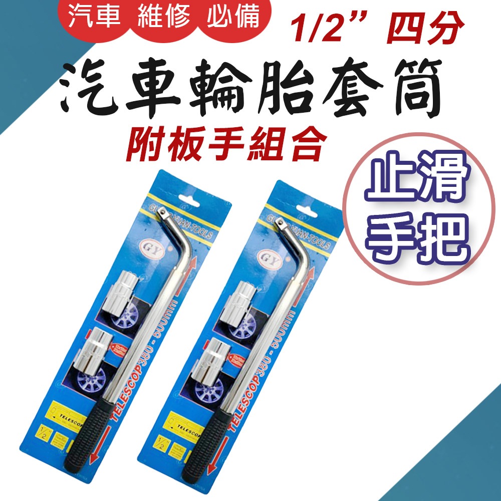 TW台灣現貨 汽車輪胎扳手 伸縮輪胎板手 輪胎拆卸工具 套筒扳手