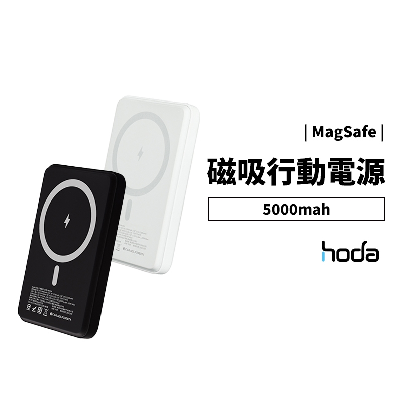 hoda Magnetic Magsafe 磁吸 行動電源 兩用 有線 PD快充 支援無線充電 強力吸附 5000mah