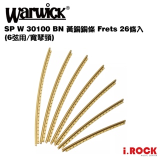 Warwick SP W 30100 BN 黃銅銅條 Frets 26條入(6弦用/寬琴頸)零件【i.ROCK 愛樂客】