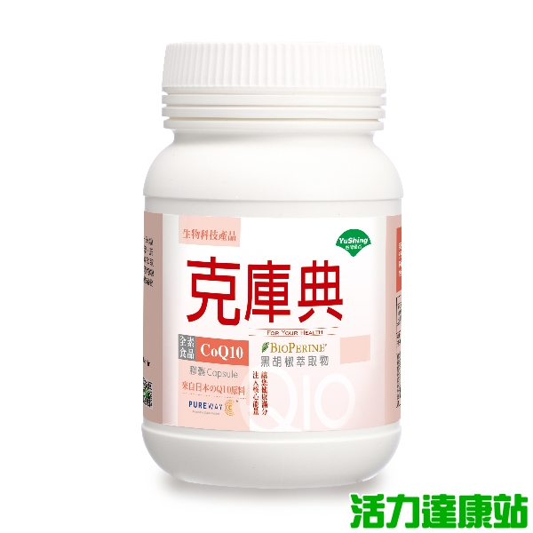 台灣優杏-克庫典(CoQ10 30mg)膠囊(250粒_250天份)【活力達康站】