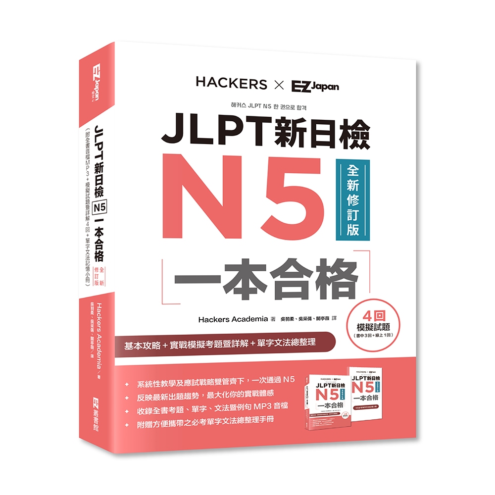 JLPT新日檢N5一本合格全新修訂版 / Hackers Academia 日月文化集團