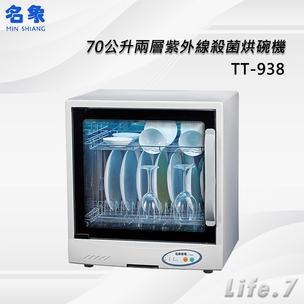 【MIN SHIANG 名象】70公升兩層紫外線殺菌烘碗機(TT-938)