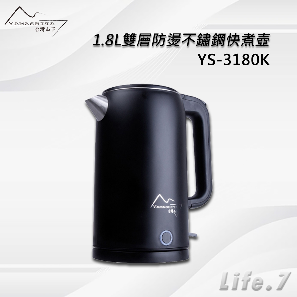 【Yamashita 山下】1.8L雙層防燙不鏽鋼快煮壺(YS-3180K)