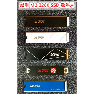 全新 ADATA 威剛 M2 2280 SSD 薄型貼式 散熱片 LEGEND XPG NVME SATA PCIE