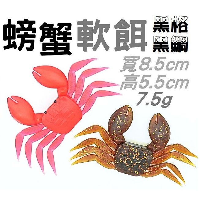 台灣現貨 螃蟹 軟餌 (2入) 8cm 軟蟲 黑格餌 黑鯛 路亞 擬餌 假餌 曲柄鉤 千又鉤 黑皮釣具