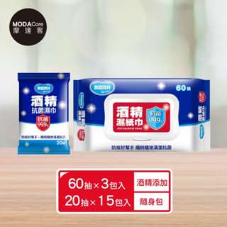 摩達客-奈森克林酒精濕紙巾60抽3包+20抽15包 家用隨身貼心兩用組合
