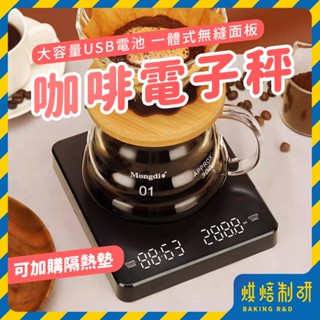 【現貨隔日到】電子秤 料理秤 咖啡秤 迷你秤 咖啡電子秤 廚房秤 手沖咖啡秤 計時秤 烘焙秤 咖啡豆秤 麵粉秤 咖啡量秤
