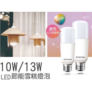 🌟含稅 附發票🌟【大同】Tatung LED 冰棒燈 雪糕燈 小小兵 10w / 13w 超節能 燈泡 E27燈頭