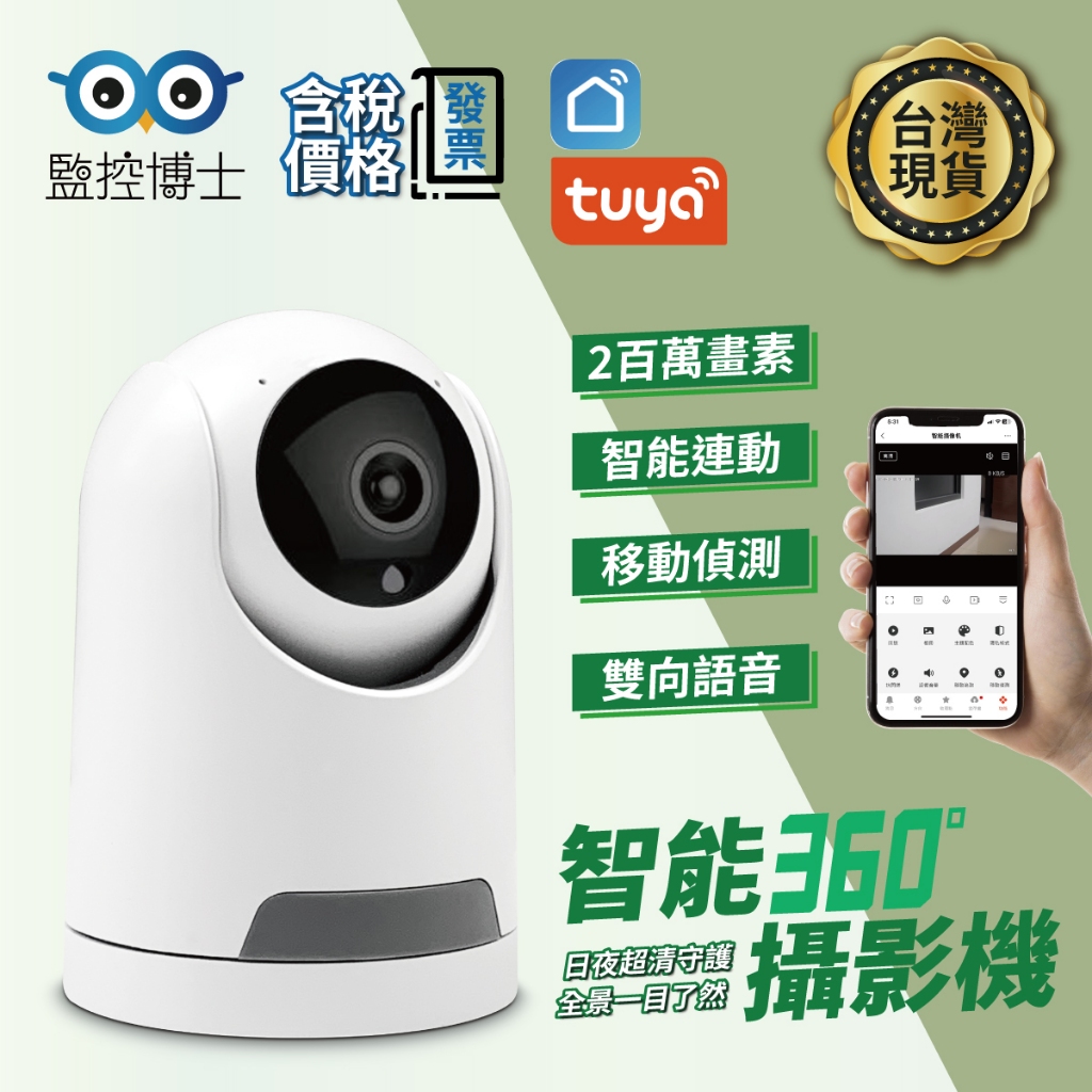【監控博士】 TUYA 網路攝影機 可移動角度 監視器 兩百萬畫素 雙向語音 智能攝影機 智能監視器 錄影回放