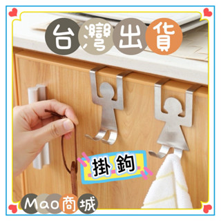 【MaoMao商城】臺灣現貨🇹🇼 門後掛鉤掛衣架創意免釘 收納置物架衣服 可愛不銹鋼色小人 無痕壁掛鉤
