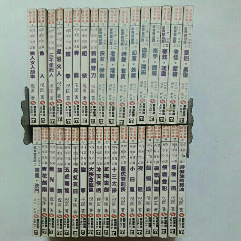 19上a隨遇而安書店:倪匡短篇奇情作品 男人女人的故事…等 全36冊 作者:倪匡 風雲時代 皆初版1993年 䄂珍本