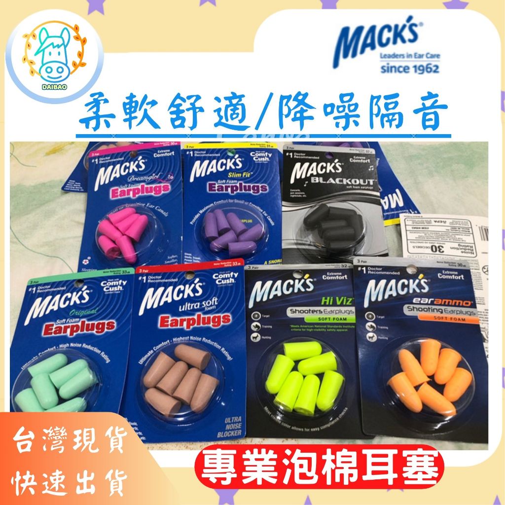 [台灣現貨+全台最低價]美國MACK'S專業泡棉耳塞泡棉耳塞3副裝防噪音飛行游泳防失眠防噪音静音神器MACKS