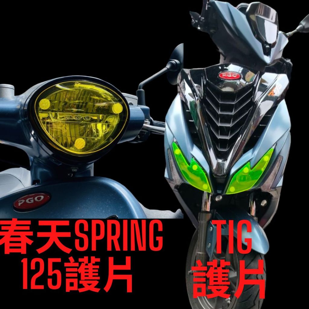 PGO tig 2023 TIG 春天 spring125  大燈護片 燈罩 大燈護目鏡 [LargePower]