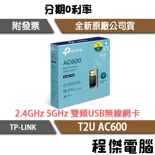 TP-Link Archer T2U AC600 usb 無線網卡 雙頻 網路卡 台灣公司貨『高雄程傑』