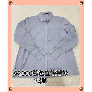❤️快速出貨❤️休閒G2000藍色直條紋襯衫上衣❤️34號 後面是聚酯纖維彈性棉 專櫃品牌 業務 上班族🌈