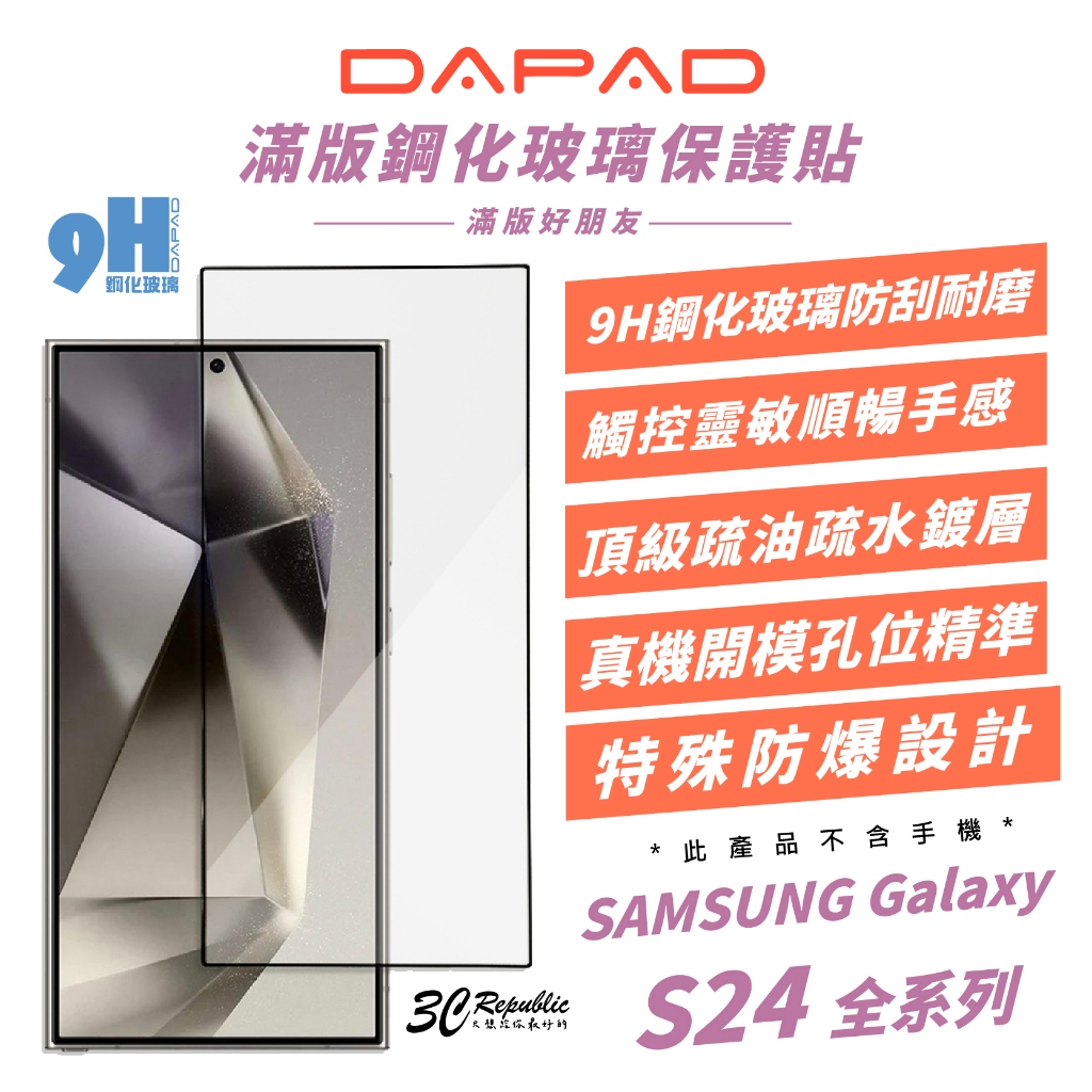 DAPAD 9H 滿版 亮面 鋼化玻璃 保護貼 螢幕貼 玻璃貼 適 Galaxy S24 S24+ Plus Ultra