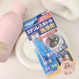 【MNM代購】現貨 日本製 不動化學 不銹鋼保溫瓶 清潔粉