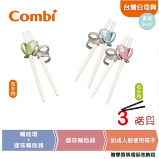 【蕎緯嚴選】Combi 三階段彈力學習筷 贈學習筷環保收納袋