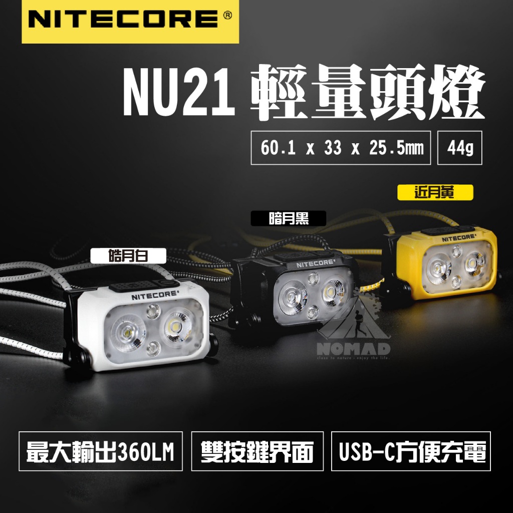 ⚡【現貨】⚡NITECORE NU21 輕量頭燈 白/黑/黃 360流明 SOS 白/紅光 露營頭燈 Type充電 登山