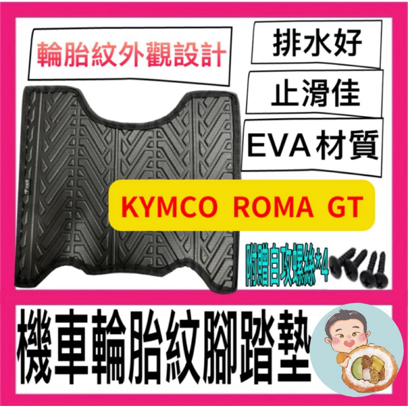 光陽 KYMCO ROMA GT腳踏墊 輪胎紋腳踏墊 腳踏墊 機車腳踏墊 機車踏墊 ROMA改裝 GT