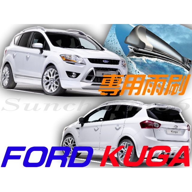 ├S86┤FORD 福特~KUGA 13年後 專用前檔軟骨雨刷 實體店面免費安裝