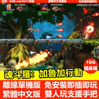 【懷舊遊戲】魂斗羅：重置版 加魯加行動 中文版免安裝 PC電腦單機遊戲 即插即玩