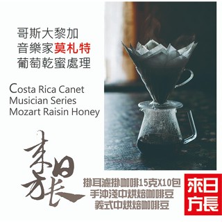 莫札特/蕭邦/貝多芬/巴哈葡萄乾蜜處理 哥斯大黎加卡內特莊園音樂家系列淺中烘焙咖啡豆/粉/濾掛-來日方長咖啡烘焙