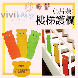 ∥ℋ母嬰∥現貨☑︎ ViVibaby MIT 台灣製 樓梯護片 袋裝綜合-黃/綠/橘 樓梯護板 樓梯護欄 防護欄